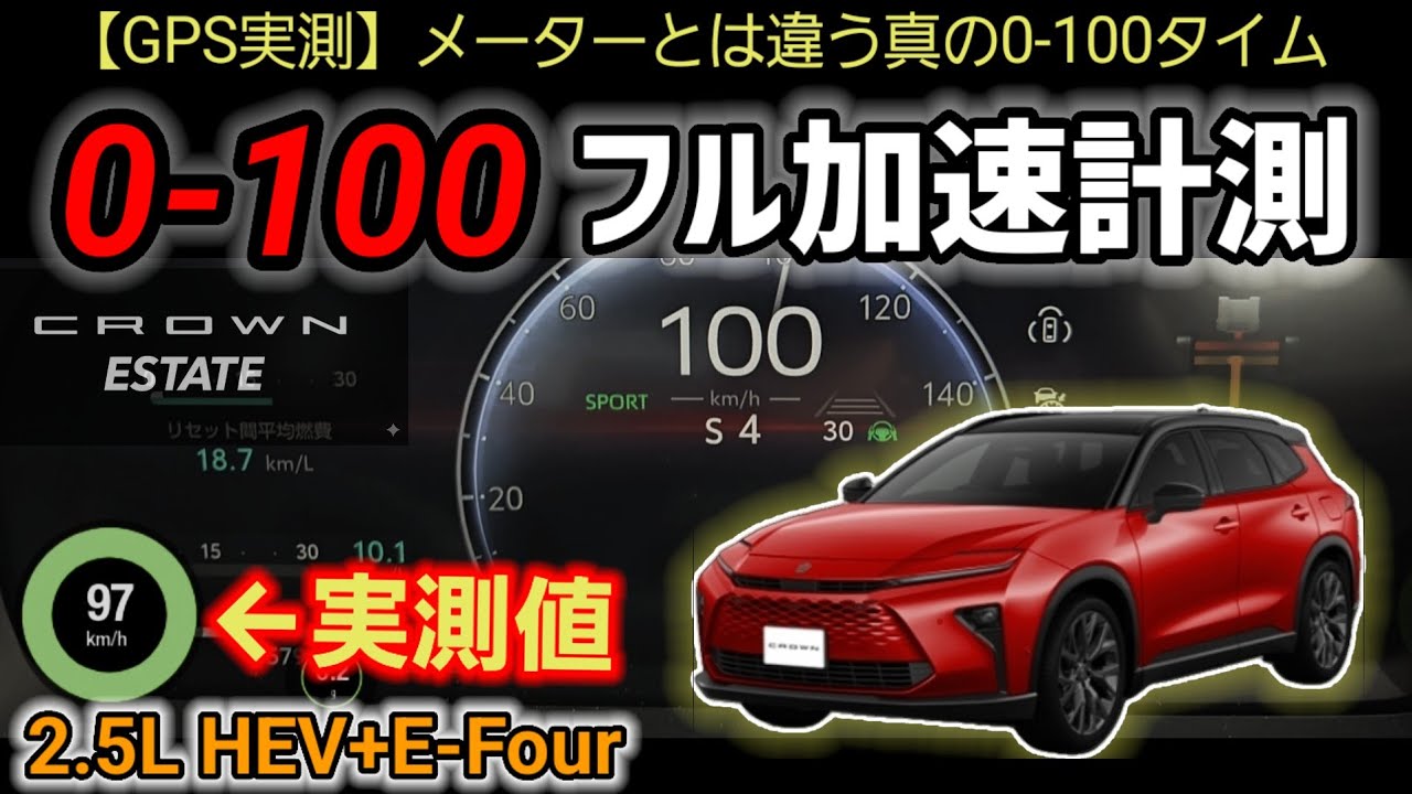 【フル加速】新型クラウンエステート HEV Z (2.5L E-Four) 0-100km/h計測 
