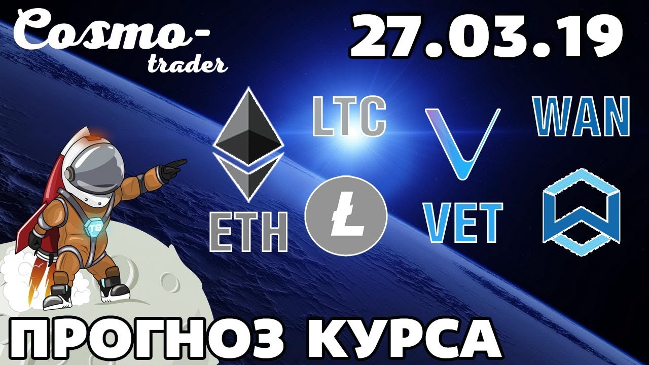 📕 ТЕХНИЧЕСКИЙ АНАЛИЗ КРИПТОВАЛЮТ - ETH, LITECOIN, А ТАКЖЕ VECHAIN И WANCHAIN НА 27 марта 2019 г.