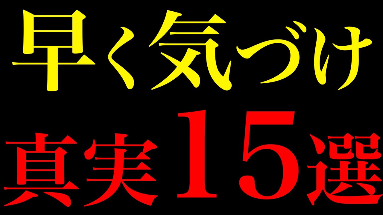 【科学が証明】早く気づくべき人生の真実15選