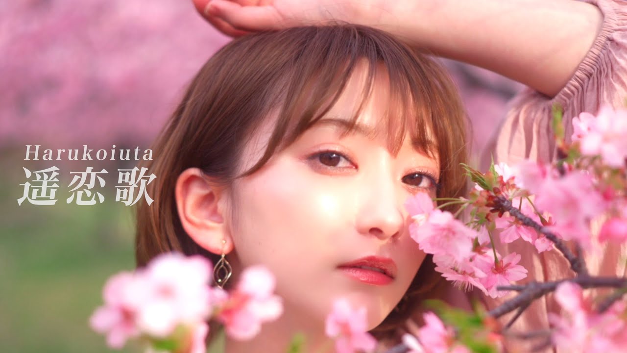 stb , Rio ＆ こぴ -遥恋歌(Harukoiuta) 【Official Music Video】
