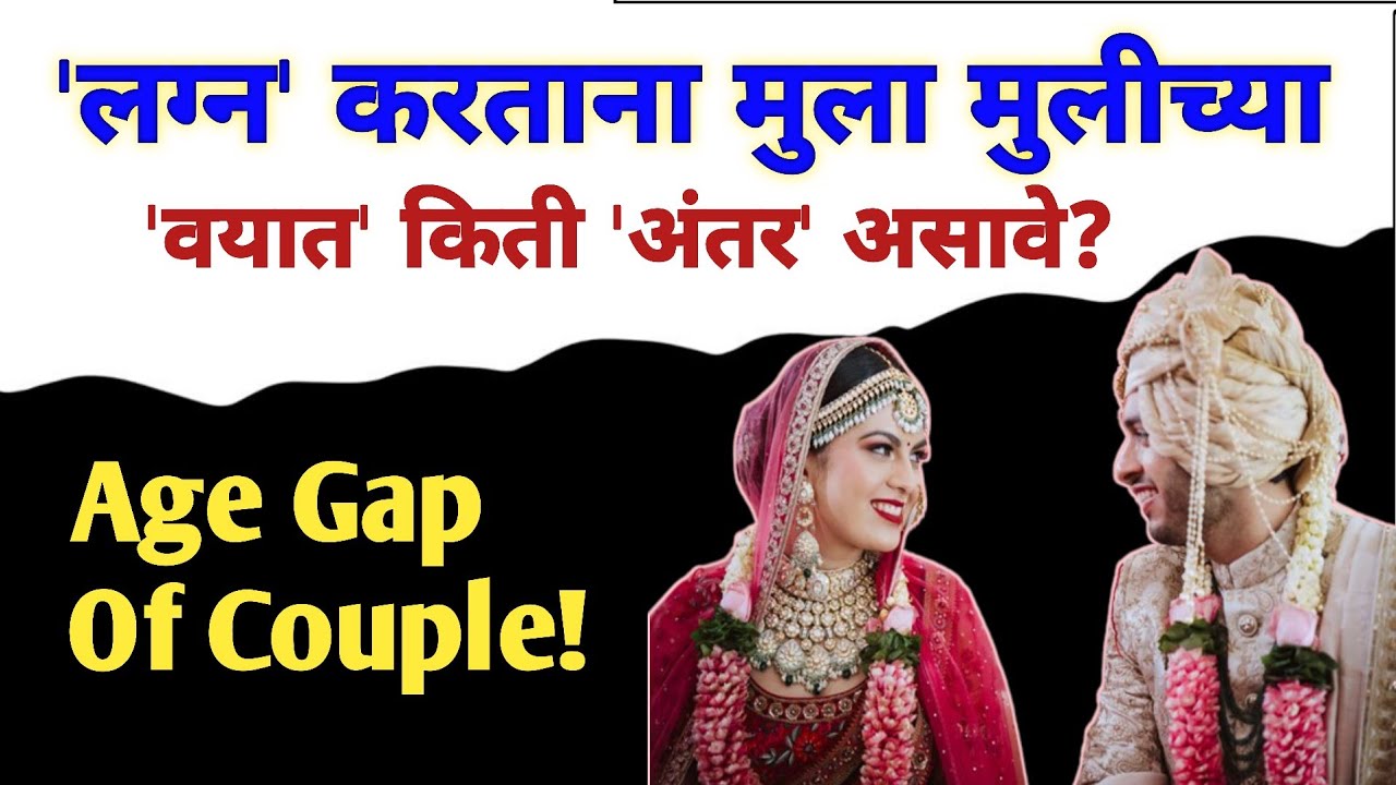 लग्न करताना मुला मुलीच्या वयात किती अंतर असावे? | How Much Age Gap Is Good For Marriage?