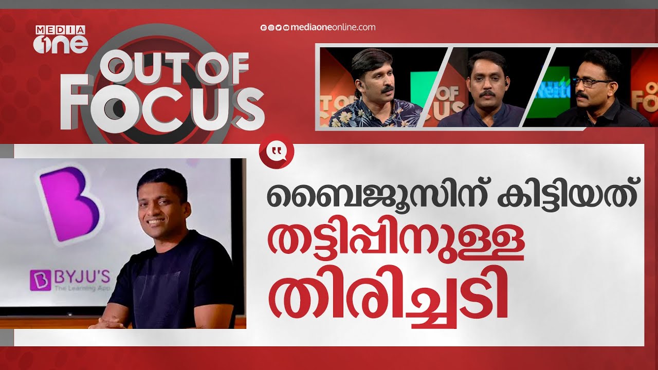 ബൈജൂസ് വീഴുന്നോ? | Raveendran broke down in tears as crises engulfed Byju's | Out Of Focus