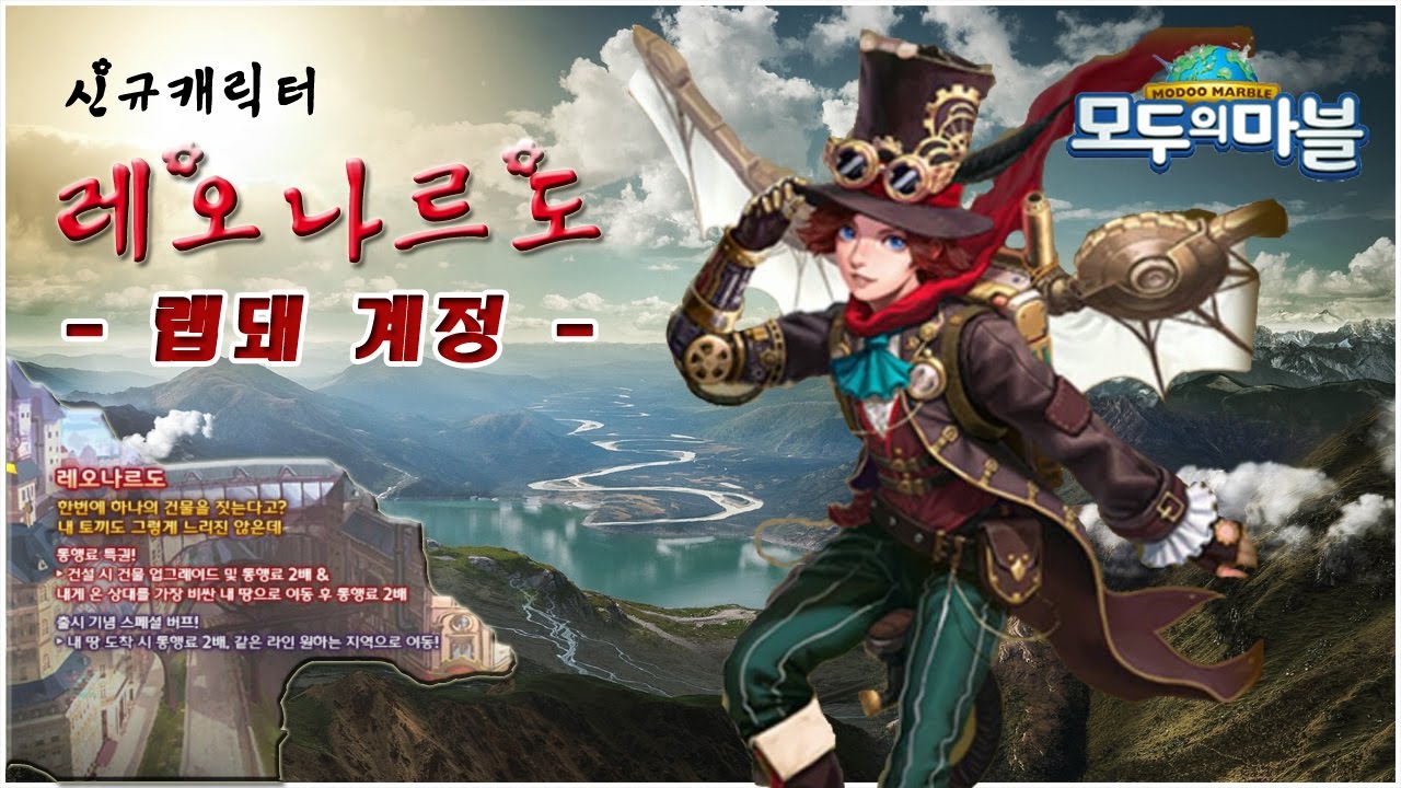 [모두의마블] 오랜만에 남캐다! 신캐릭 레오나르도 저격해 볼까요?