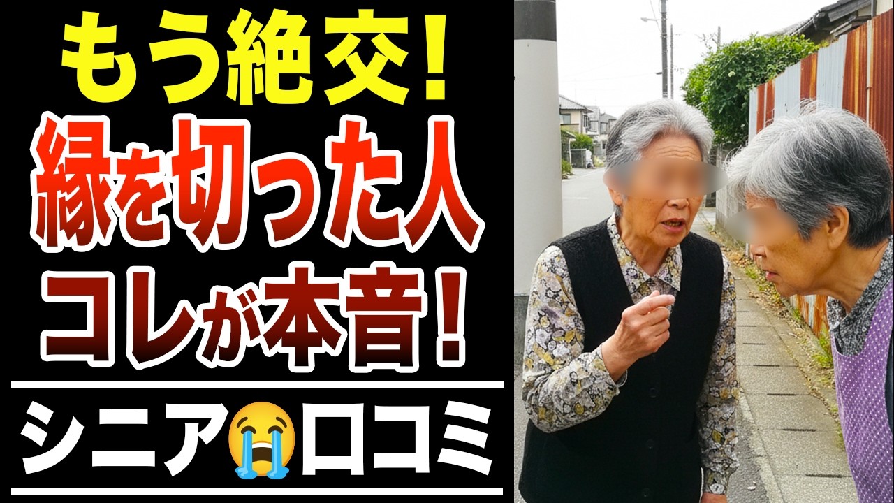 【友情崩壊】「もう二度と会わない」60代を過ぎて、静かに縁を切った理由！シニア口コミ30選紹介します