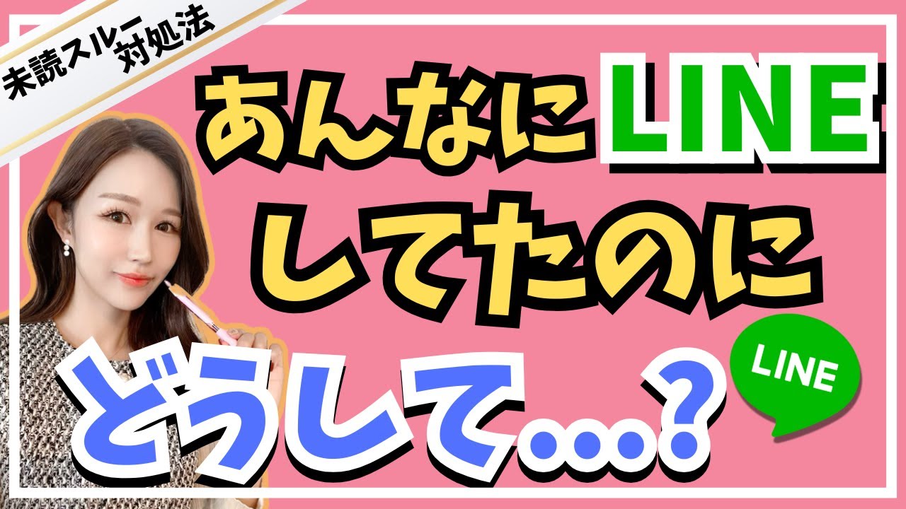 【未読スルー男性心理】急に音信不通になるのはなぜ？たった１通で未読スルー1ヶ月以上でも返信が来る内容とは？【LINE既読スルー ・本命・復縁】
