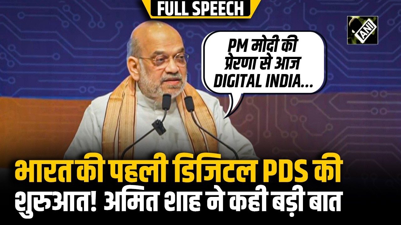 “PM Modi के नेतृत्व...”, HM Amit Shah ने CBDC आधारित Public Distribution System का किया उद्घाटन