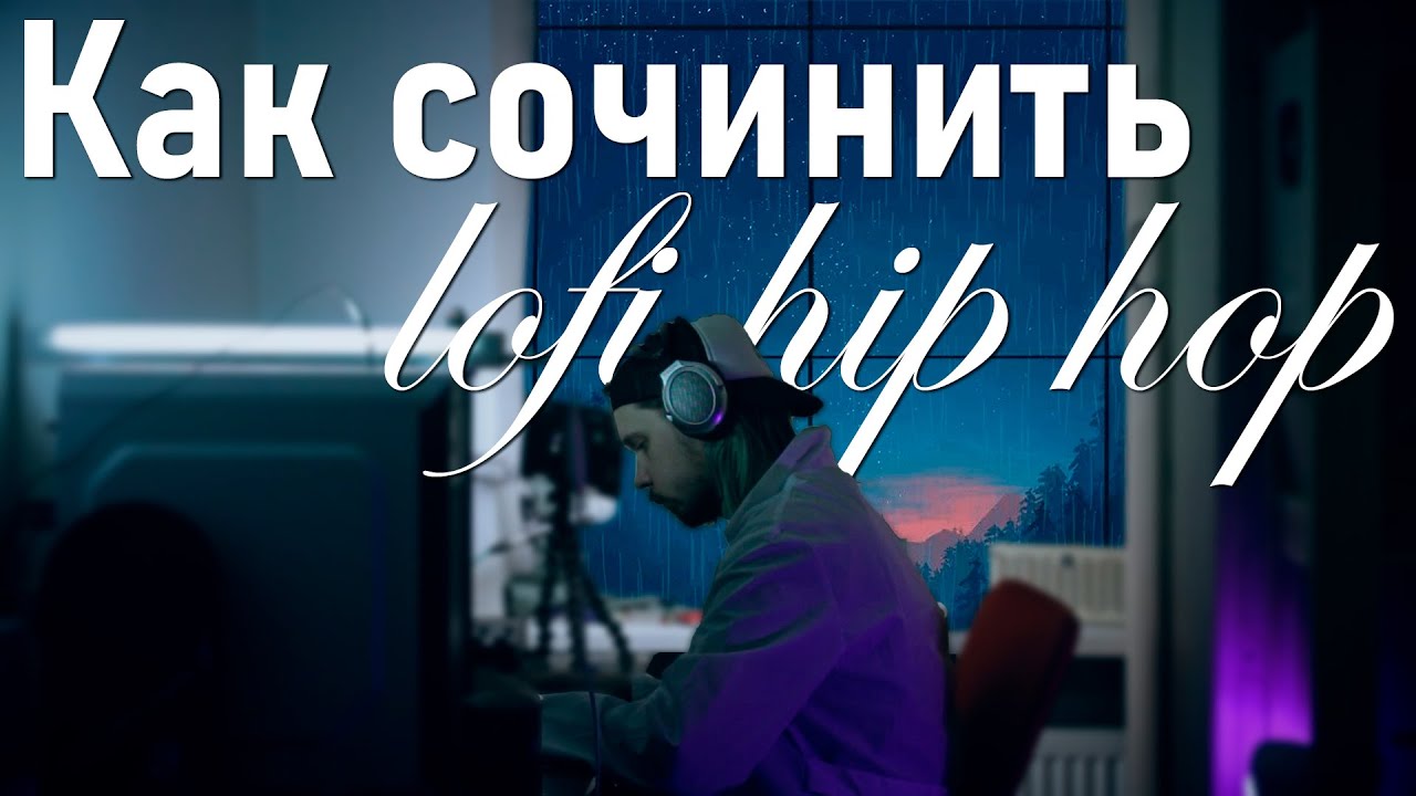 СМОЖЕТ ЛЮБОЙ! Как сочинить лоу-фай хип-хоп бит | LOFI HIP HOP