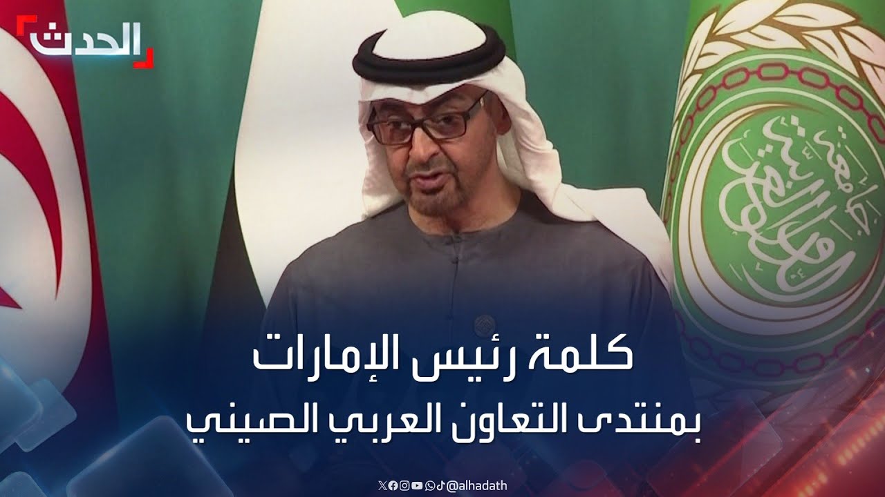 كلمة رئيس دولة الإمارات الشيخ محمد بن زايد في منتدى التعاون العربي الصيني