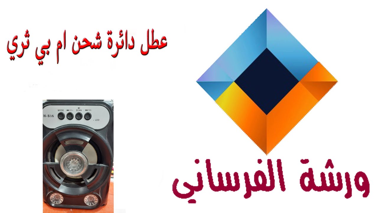 عطل شحن ام بي ثري