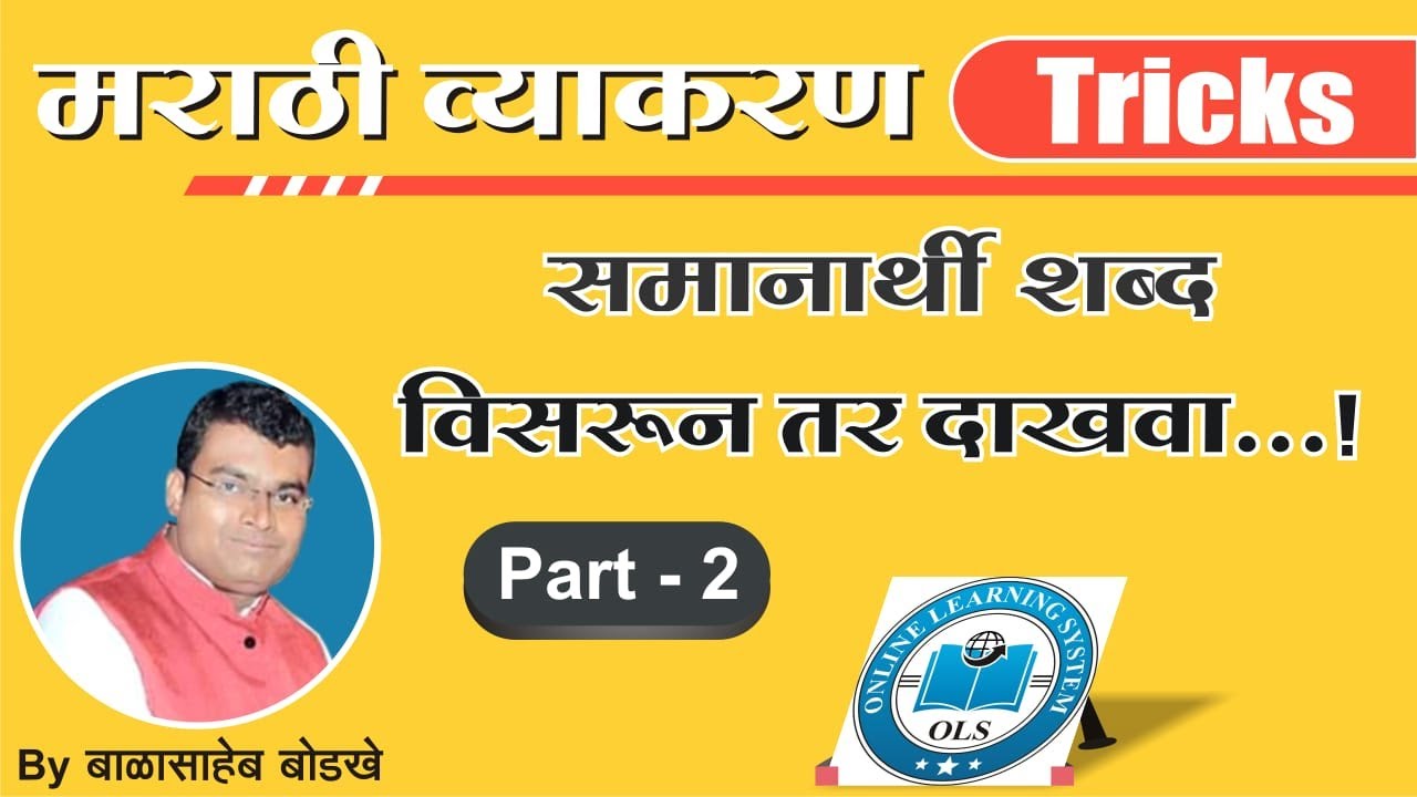 मराठी व्याकरण -समानार्थी शब्द Tricks Part 2 / Synonyms in Marathi /विसरणे अशक्य  By-Balasaheb Bodkhe