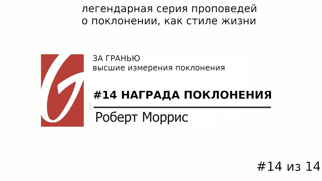 Поклонение - За гранью #14 | Награда поклонения | Роберт Моррис | Церковь Гейтвей