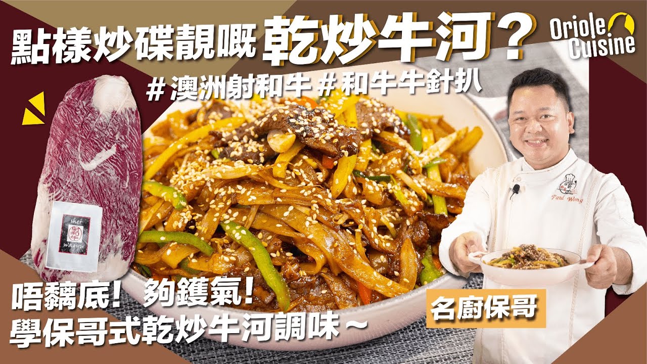 【Oriole Food X 名廚保哥🧑🏻‍🍳】和牛牛針扒整乾炒牛河😍🐮❤️