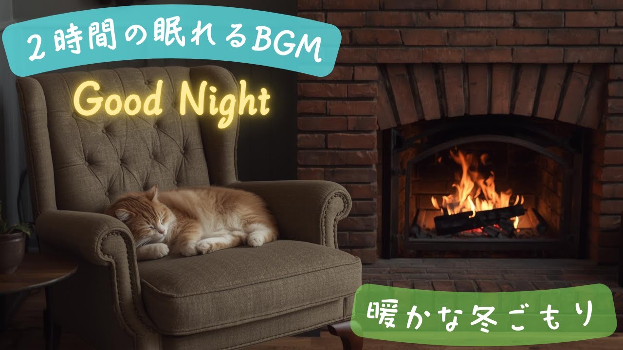【癒しのBGM】  猫と過ごしている気分でリラックス出来る癒しの時間
