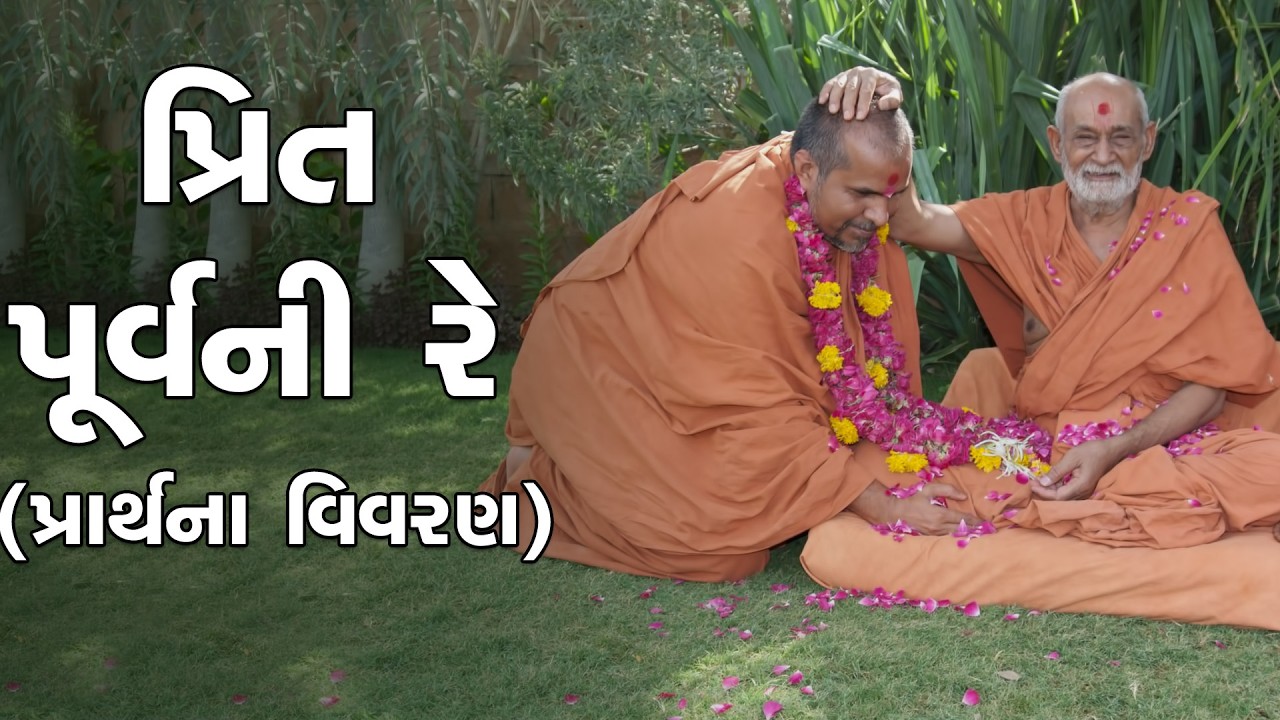 Prit Purava Ni Re, Mara Nath N Muki Dejo | Prayer Vivechan by HDH Swamishri