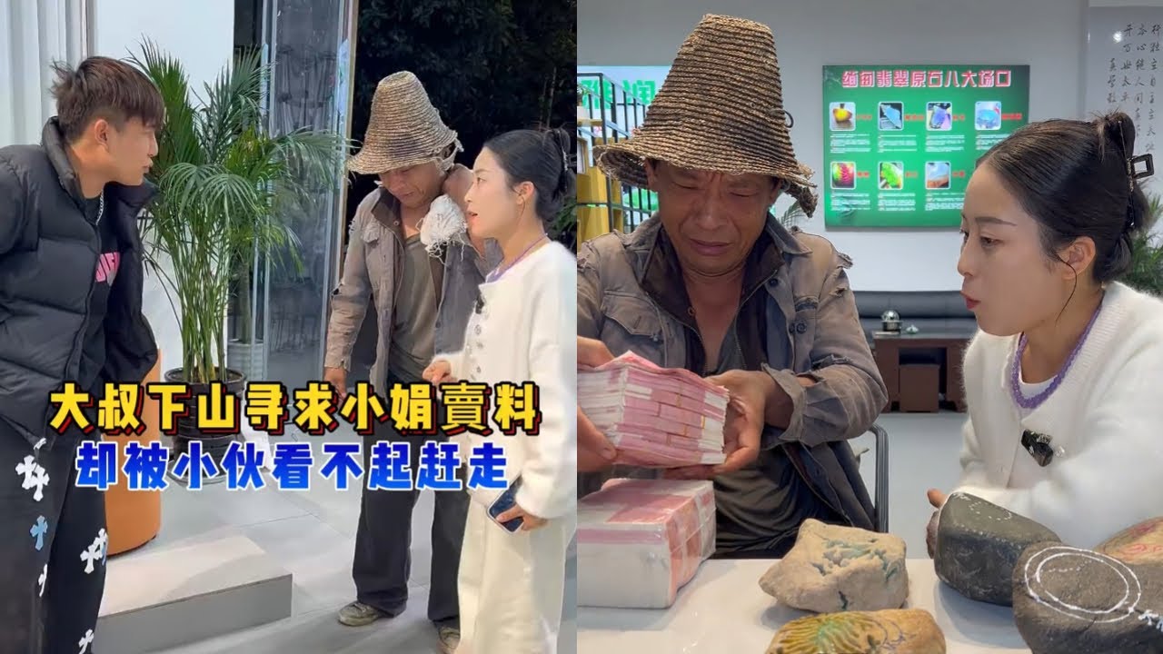 大叔下山寻求小娟賣料，却被小伙子赶走？
