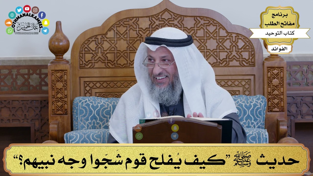 119 - حديث ﷺ “كيف يُفلح قوم شَجّوا وجه نبيهم؟” - عثمان الخميس