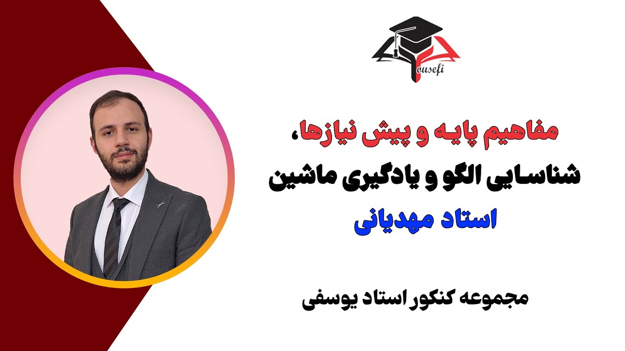 مفاهیم پایه و پیش نیازها، شناسایی الگو و یادگیری ماشین استاد مهدیانی