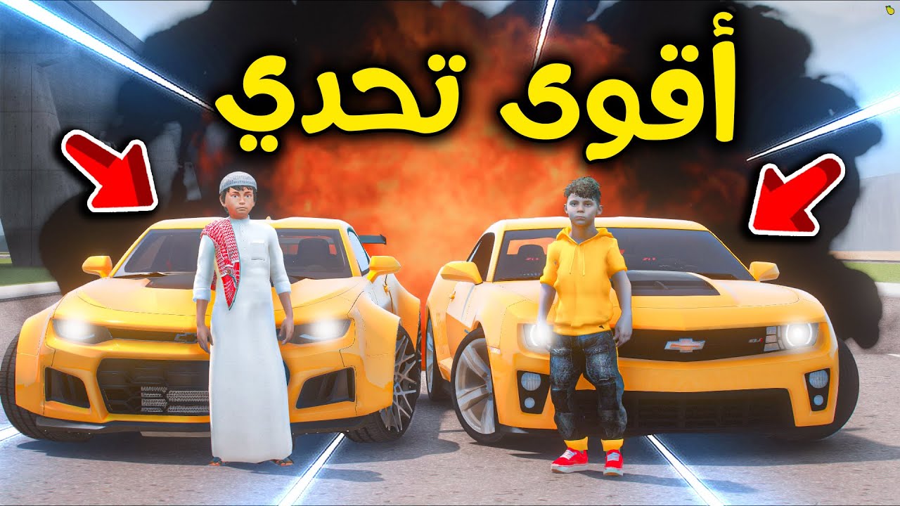 أقوى تحدي في العالم 😱🚗🔥!! l فلم قراند