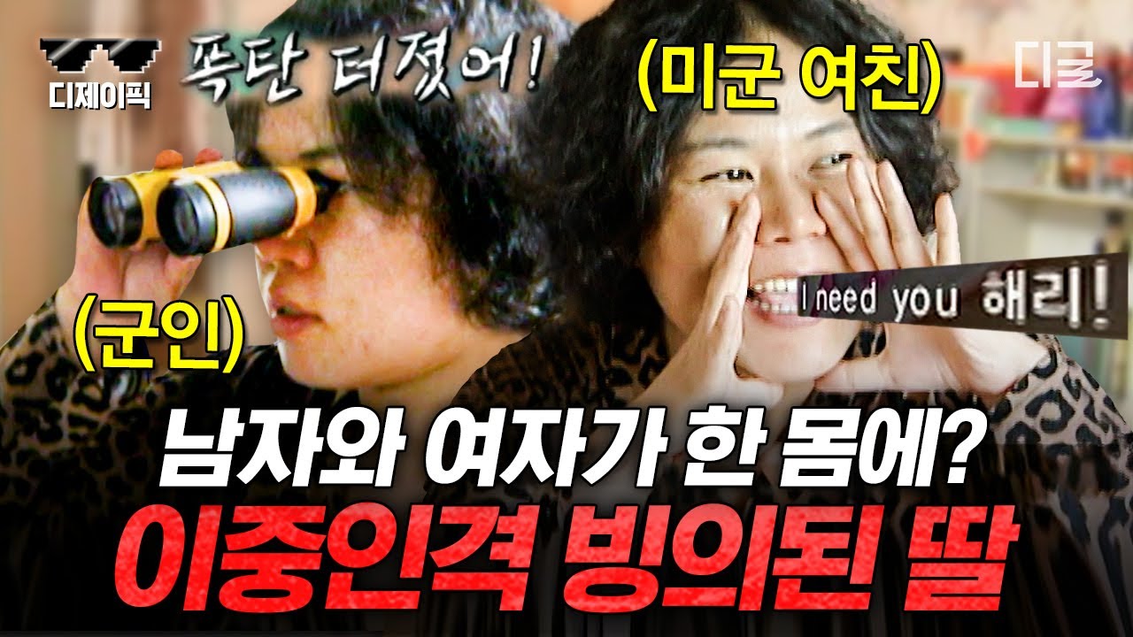 [#엑소시스트] 군인 아버지와 다른 여자의 영혼이 동시에 들어왔다? 어머니도 감당불가한 귀신에 씌인 딸 | #디제이픽