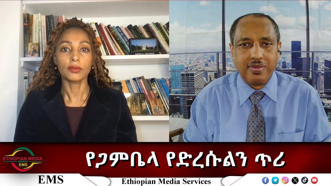 EMS Eletawi የጋምቤላ የድረሱልን ጥሪ Wed 17 Dec 2025