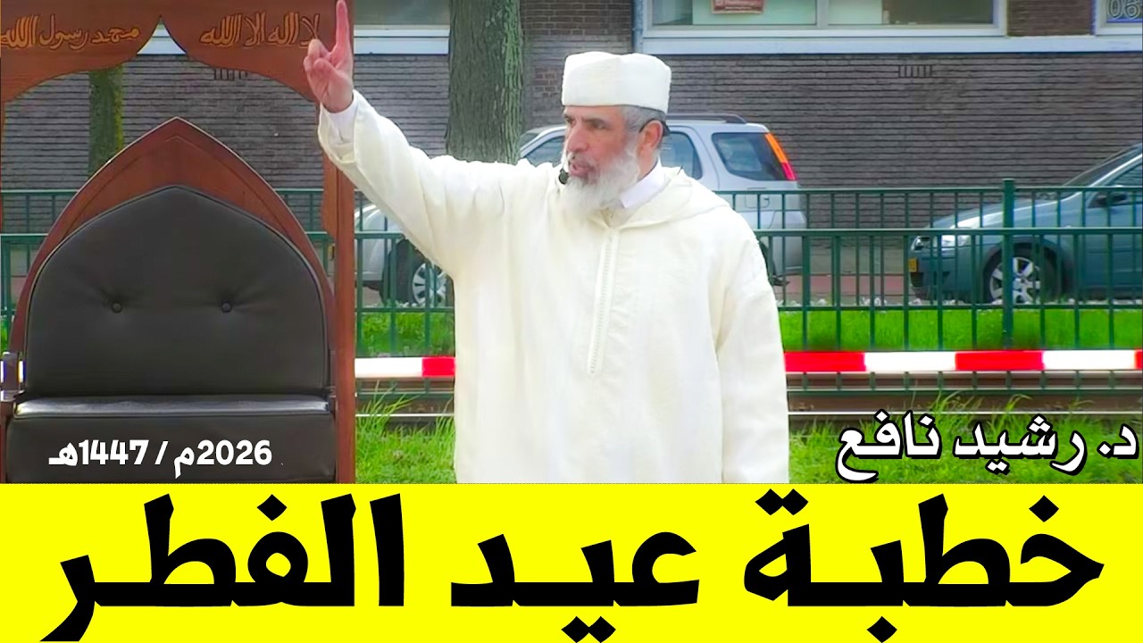 خطبة عيد الفطر | الدكتور رشيد نافع | 1447هـ - 2026م