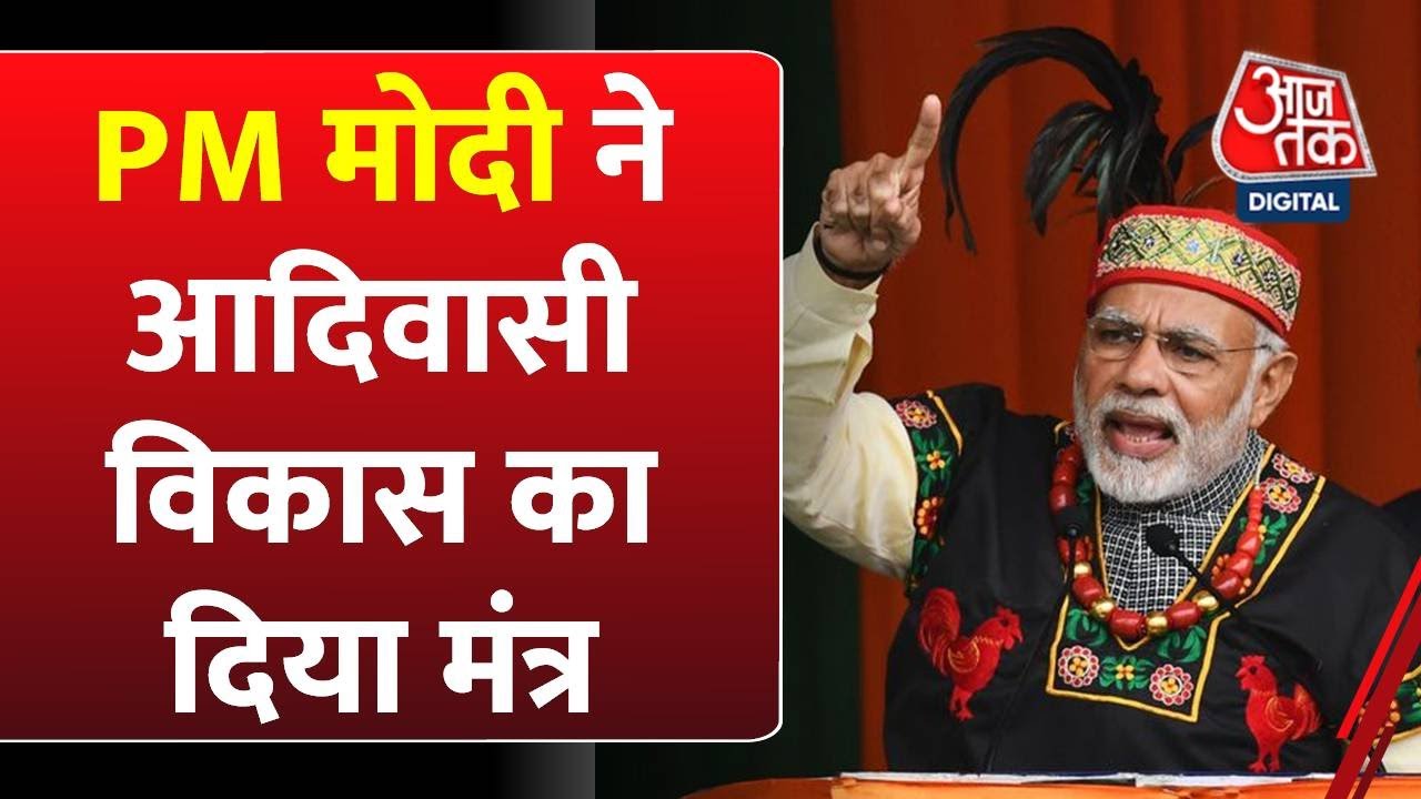 Aadi Mahotsav 2023: PM Modi inaugurated the Aadi Mahotsav, gave the mantra of tribal development