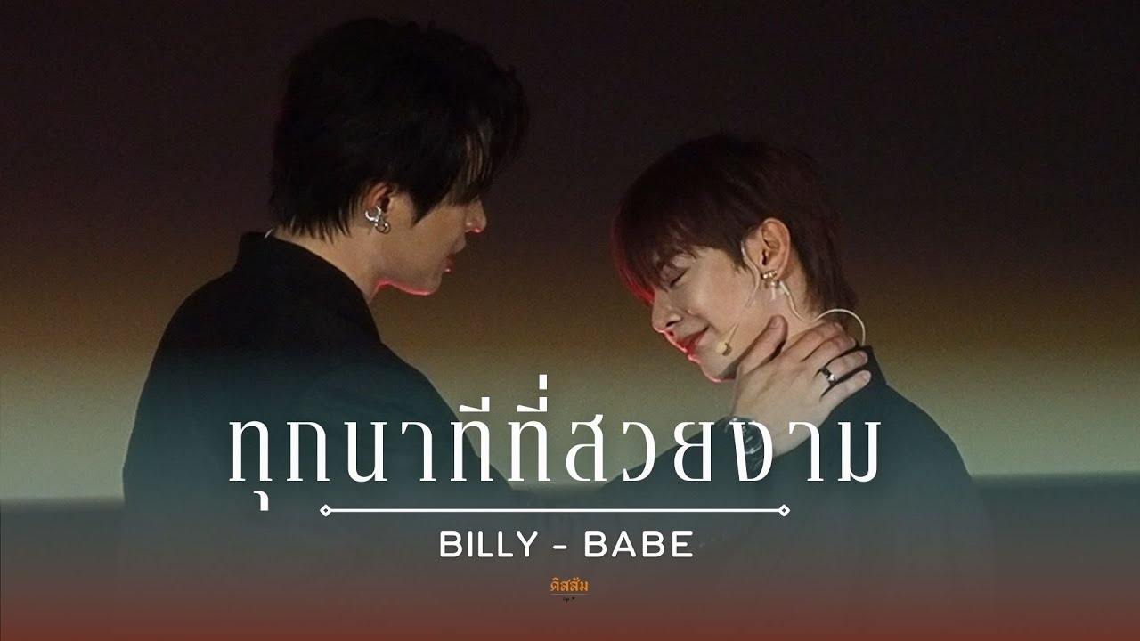 240526 The Sign Special Episode Encore : ทุกนาทีที่สวยงาม - Billy & Babe #billybabe #TheSignEncore
