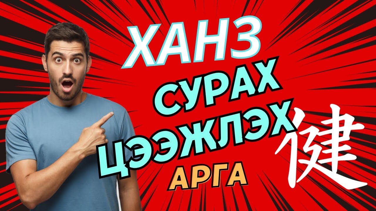 Ханз цээжлэх арга. Ханз хэрхэн сурах арга.
