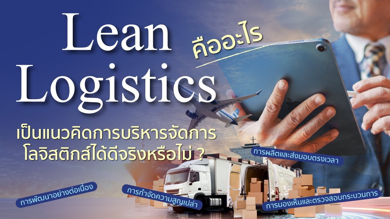 Lean Logistics คืออะไร เป็นแนวคิดการบริหารจัดการโลจิสติกส์ได้ดีจริงหรือไม่ ? | Sixth Party Logistics