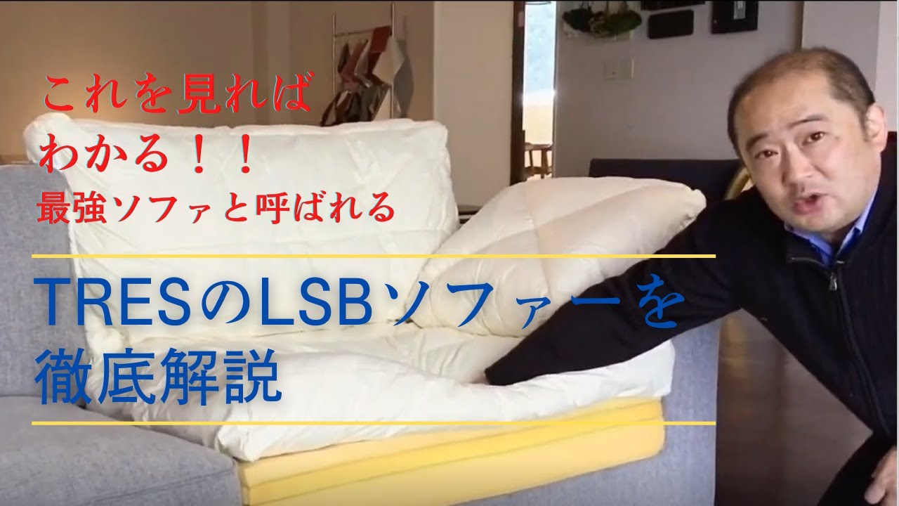 これを見ればわかる！最強ソファーTRESのLSBを徹底解説。