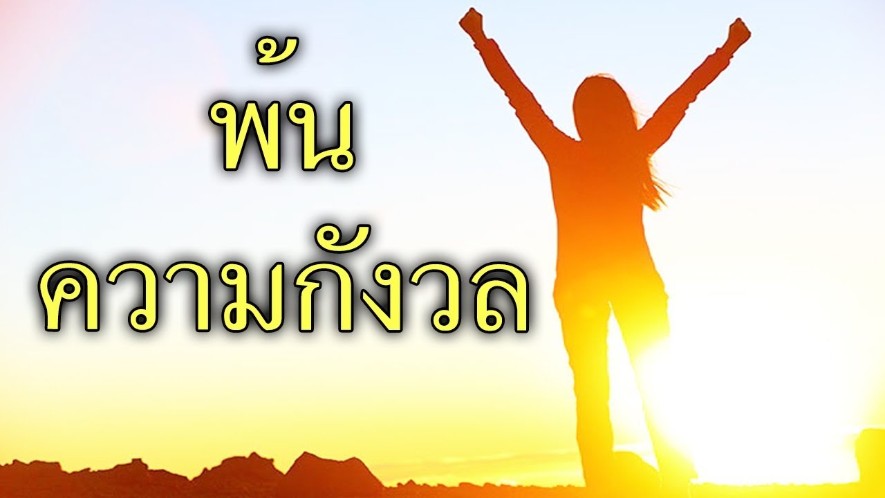 คำเทศนา พ้นความกังวล (1 เปโตร 5:7) โดย ศจ.ดร.สุรศักดิ์ DrKerMinistry