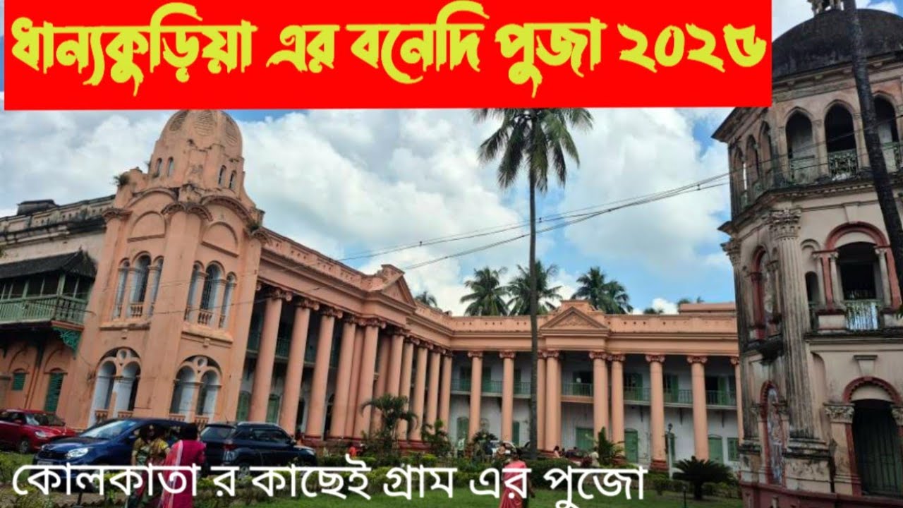 Dhanyakuriar Bonedi Durga Pujo I ধান্যকুড়িয়ার বনেদি দুর্গাপুজো