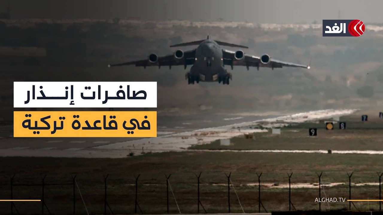 صافرات الإنذار تدوي في قاعدة إنجرليك الجوية التركية.. وأنباء عن اعتراض صاروخ إيراني