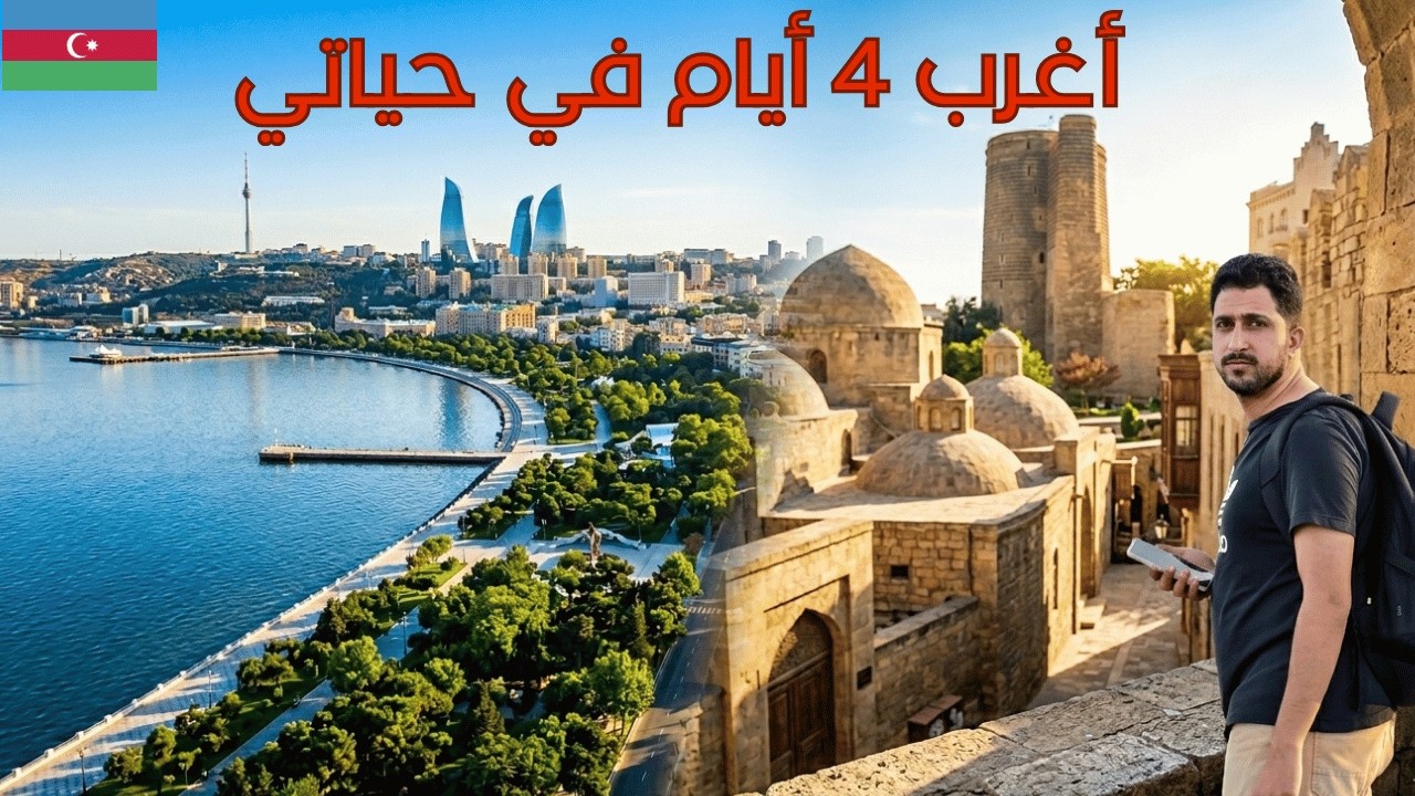 أذربيجان في 4 أيام: هل باكو تستحق الزيارة؟ (تجربة واقعية صريحة) 🇦🇿