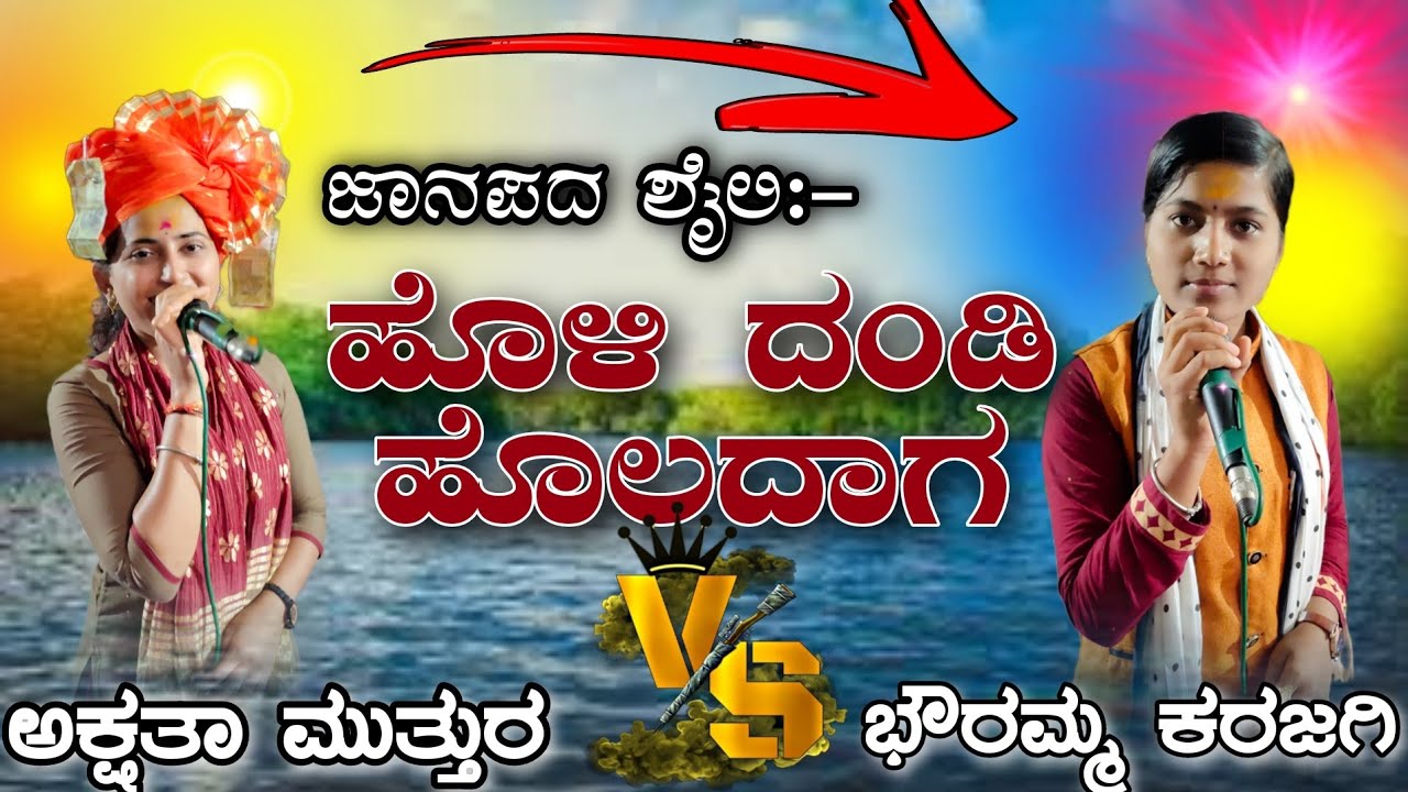 ಹೊಳಿ ದಂಡಿ ಹೊಲದಾಗ ||  ಅಕ್ಷತಾ ಮುತ್ತುರ ಡೊಳ್ಳಿನ ಪದ \\ Akshata Muttur Dollina Pada //