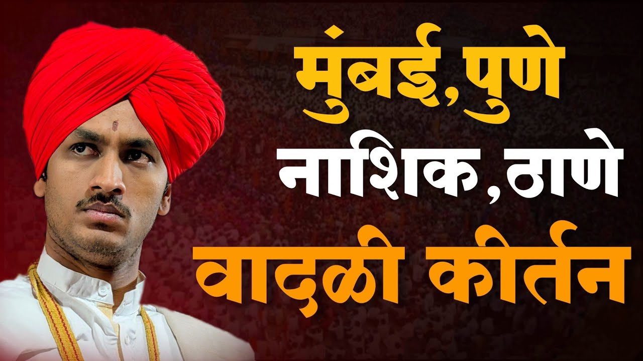माऊली पठाडे कीर्तन | मुंबई पुणे नाशिक ठाणे | युवकवीर | माऊली पर्व 