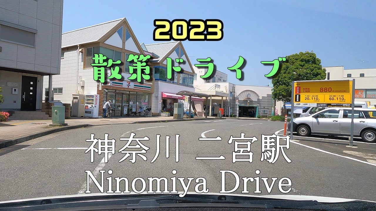 【散策ドライブ】神奈川県「二宮駅（中郡二宮町）」周辺を走行（撮影2023/05）Ninomiya Drive