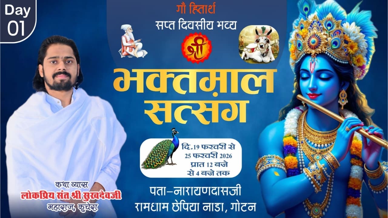 LiVE DAY-1 गौ हितार्थ श्री भक्तमाल सत्संग, छेपिया नाडा गोटन श्री सुखदेव जी महाराज कुचेरा