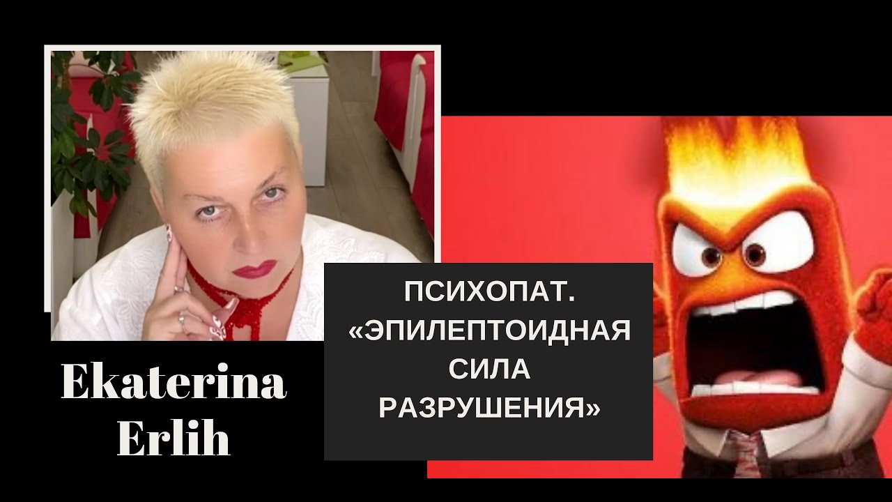 ПСИХОПАТ. ЭПИЛЕПТОИДНАЯ СИЛА РАЗРУШЕНИЯ. Екатерина Эрлих