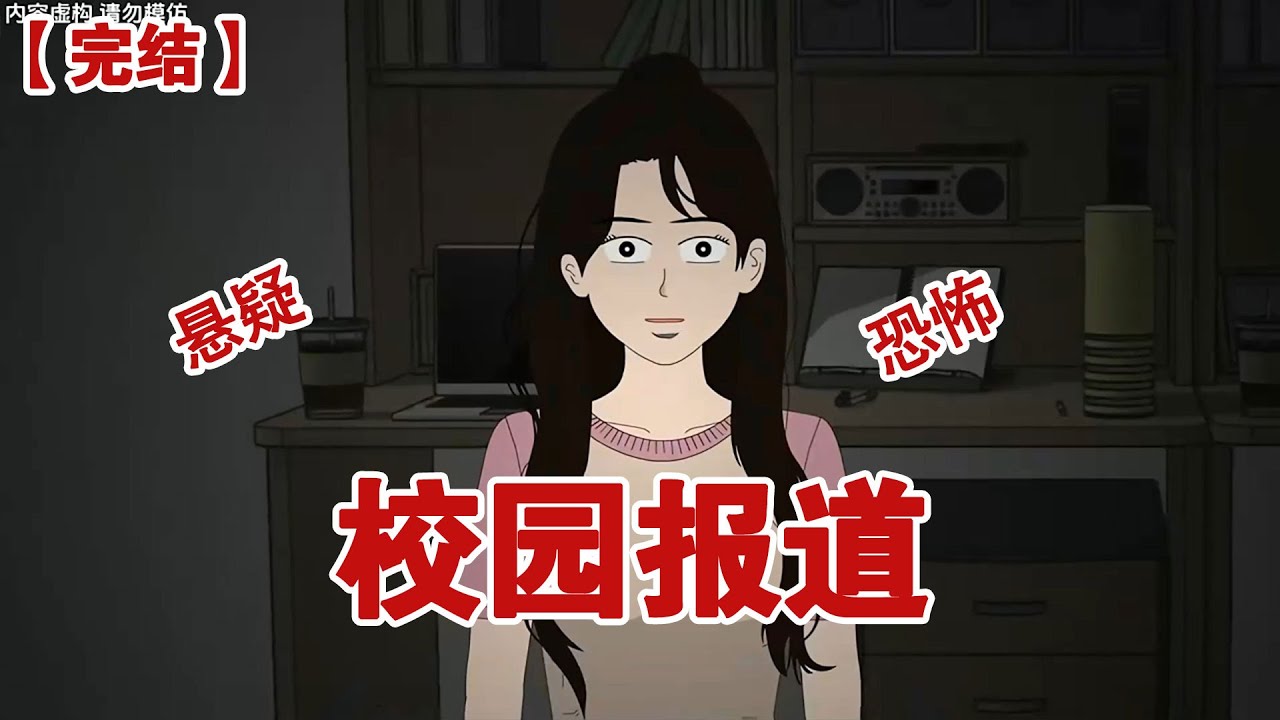 【完结】《校园报道》我是一名大一新生，9月1日我在大学宿舍的床上收到了这条迟到的短信，各位大一新生，本学期开学日期已延至9月6日#动画 #小说 #悬疑#凶杀#恐怖#灵异讲述屋