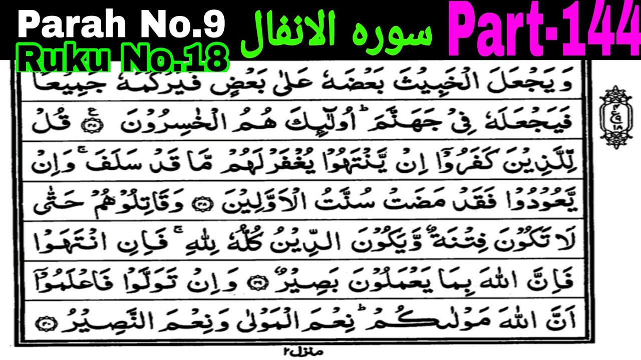 Qur'an Pak Kaise Padhe ? Parah No.9 Ruku No.18 Part-144 | Learn Quran Pak | Surah Al Anfal |