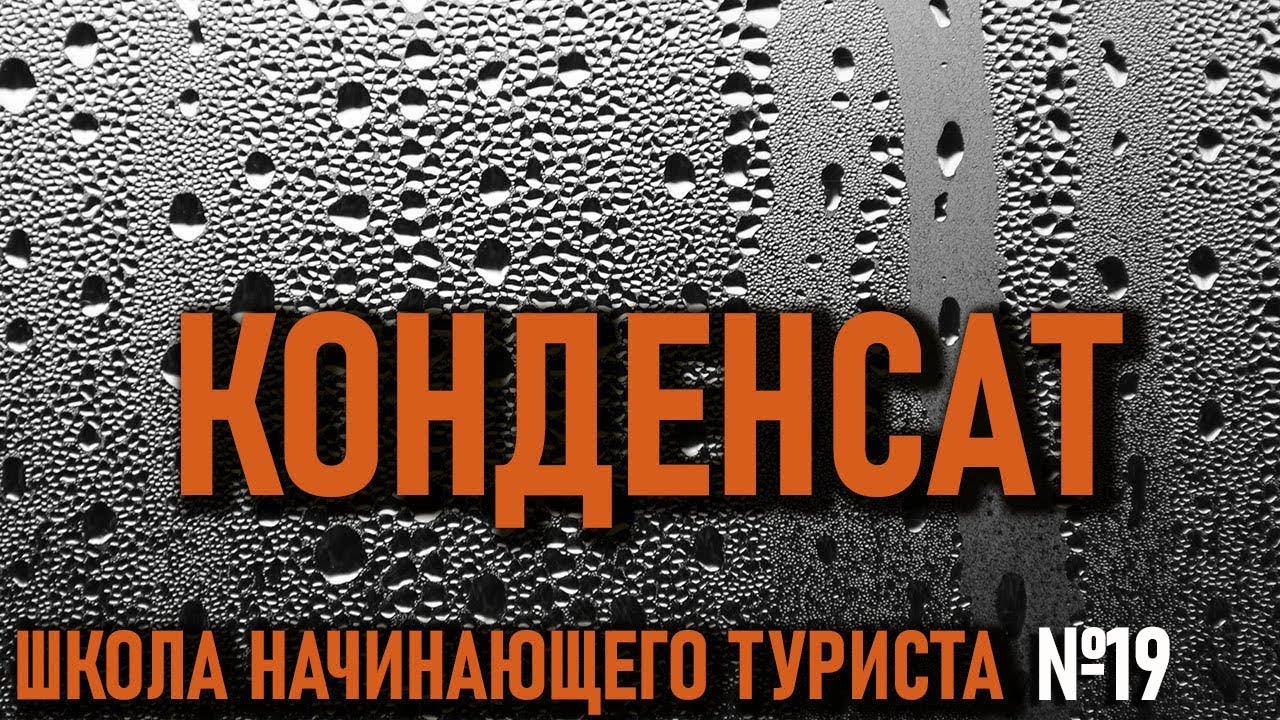Конденсат в палатке: школа начинающего туриста №19