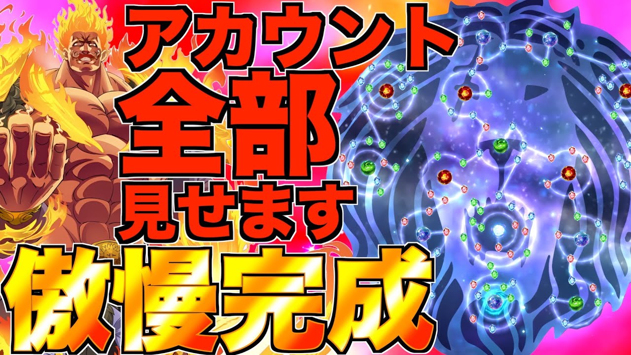 【グラクロ】無課金6年5ヶ月でついに傲慢の星座完成！！アカウント全部見せます。【七つの大罪】