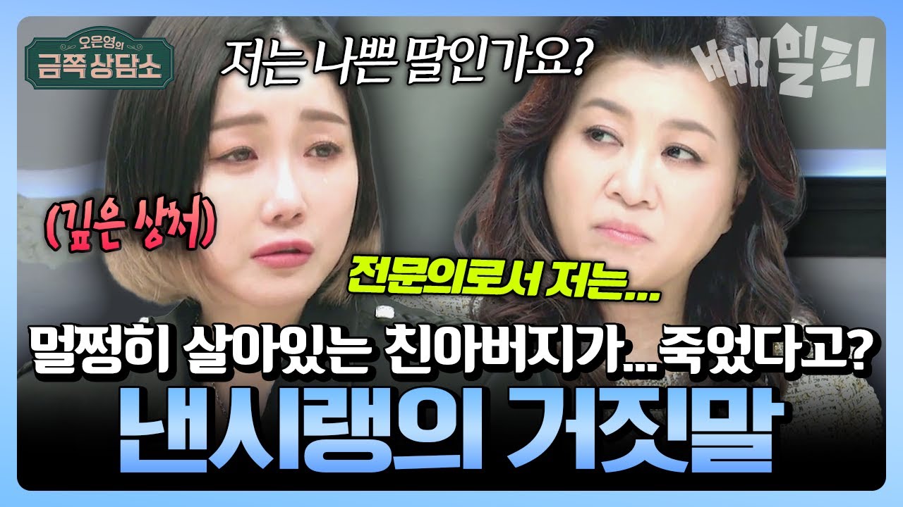 “친부 사망” 거짓 방송 논란🔥 딸 낸시랭의 거짓말 논란, 그 뒤에 숨겨진 진짜 이유💥 | #금쪽상담소