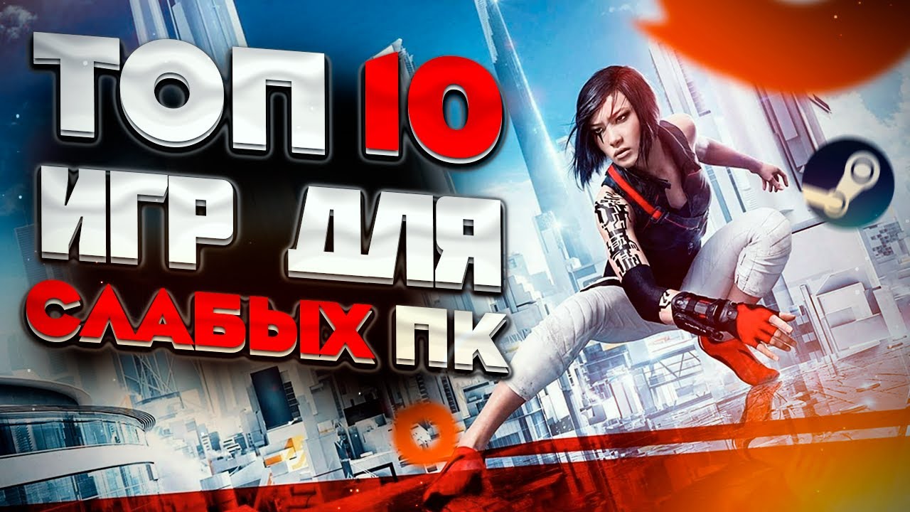 ТОП 10 КРУТЫХ ИГР ДЛЯ СЛАБЫХ ПК С 2 ГБ ОЗУ | ВО ЧТО СЫГРАТЬ НА СЛАБОМ ПК