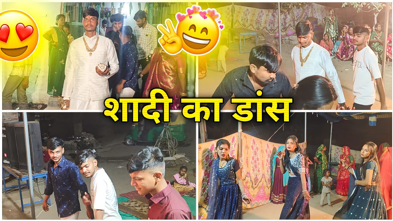 शादी का डांस 😍
