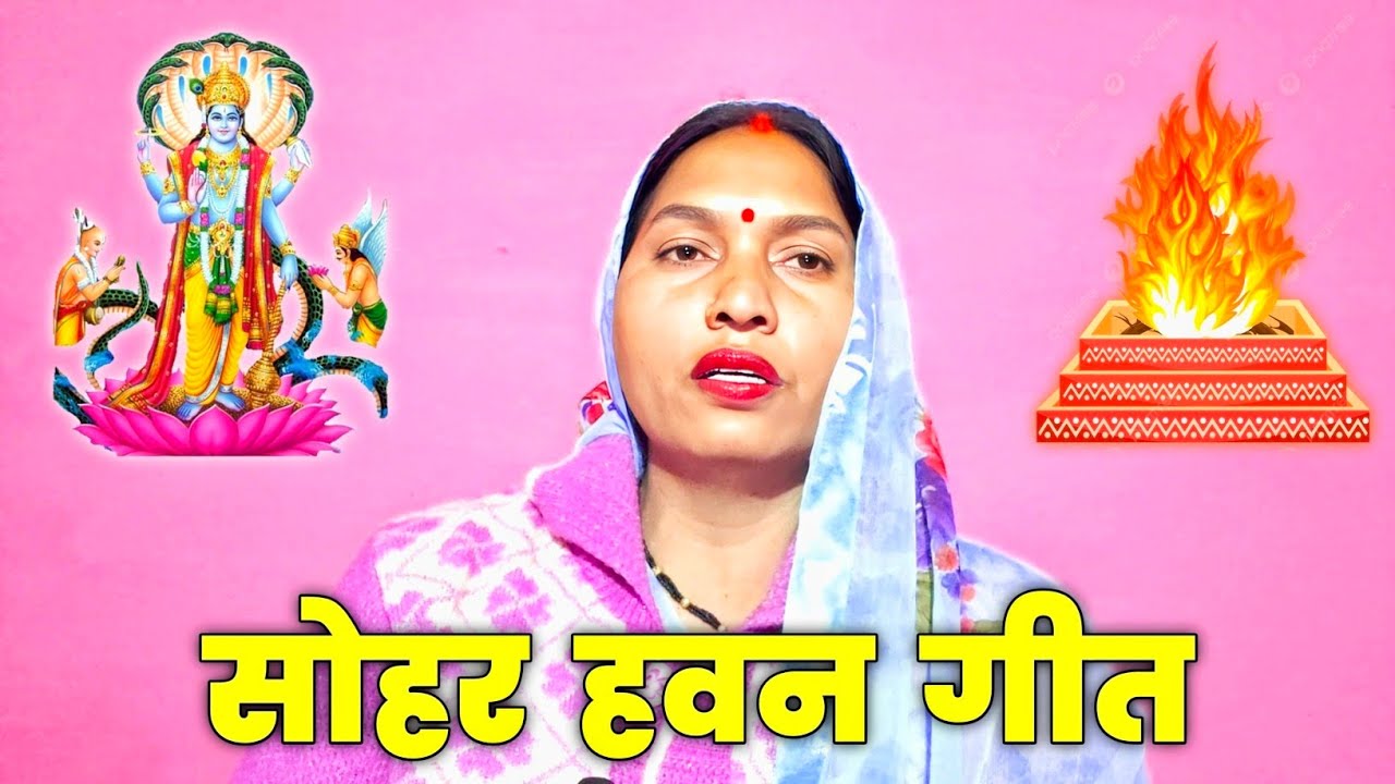 मेरे द्वारा प्रस्तुत है बहुत ही सुंदर सोहर हवन गीत🔥 यह हवन गीत सत्यनारायण स्वामी जी पर गाया है 🥰