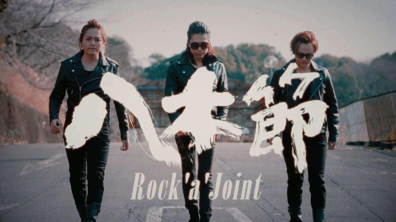 MIKAGE PROJECT / 八木節〜Rock'a' Joint〜（両毛地域民謡）