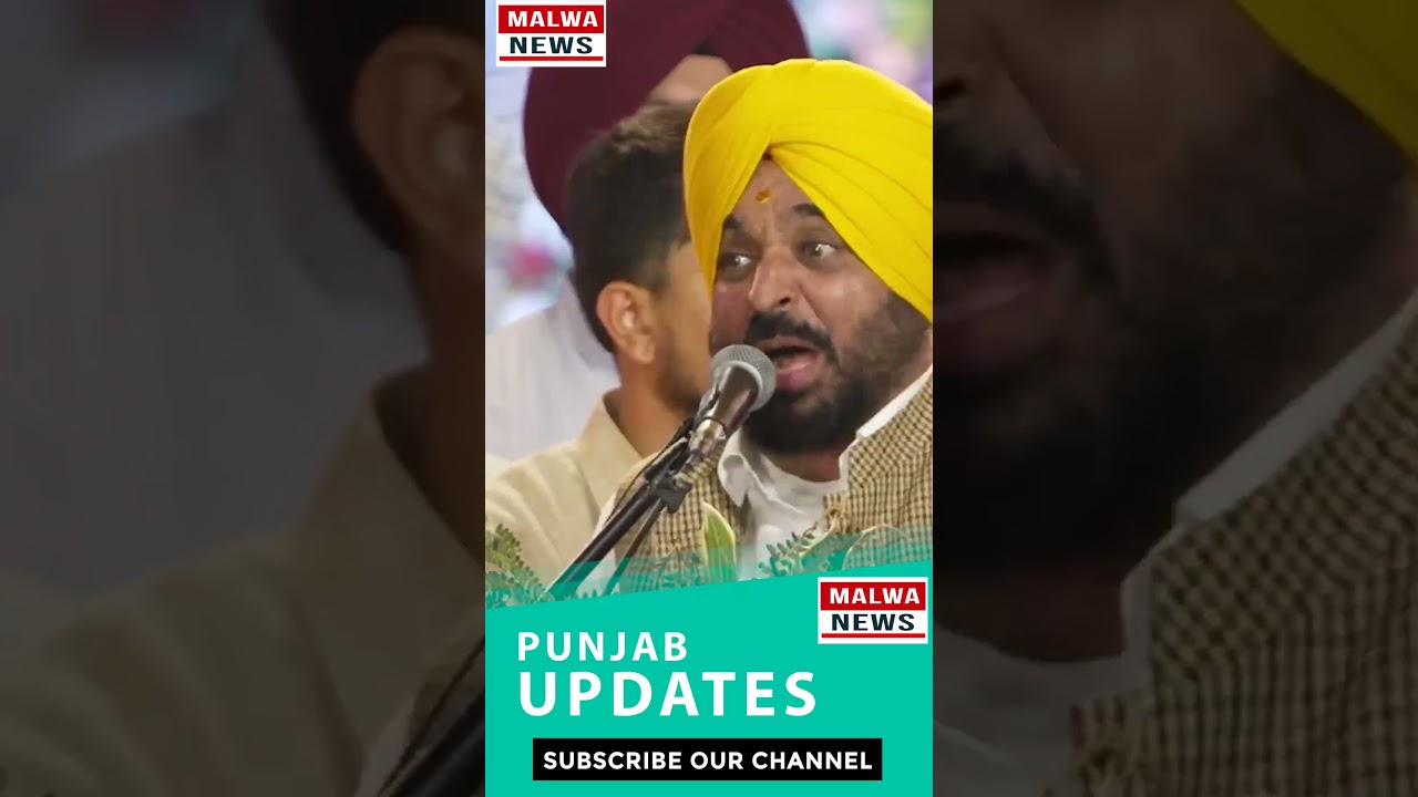 ਲਓ ਜੀ 40 ਲੱਖ ਹੋਰ ਮਾਵਾਂ ਭੈਣਾਂ ਦੇ ਫੋਨਾਂ ਤੇ ਹੋਊਗੀ ਟੂੰ ਟੂੰ, ਭਗਵੰਤ ਮਾਨ ਨੇ ਕੀਤਾ ਐਲਾਨ || Malwa News ||
