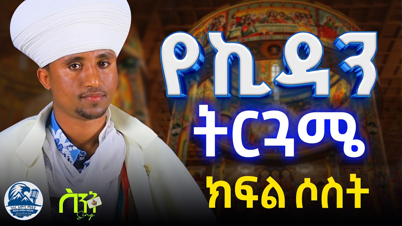 የኪዳን ትርጓሜ ክፍል 3 - በመምህር ፍሬው በቀለ | Kidane Terguame Part 3